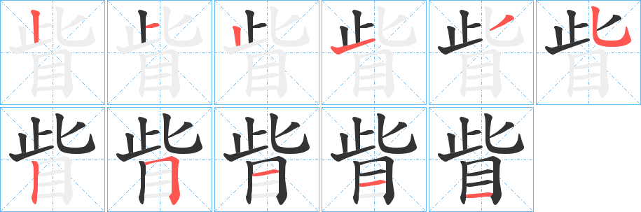 眥字笔画写法