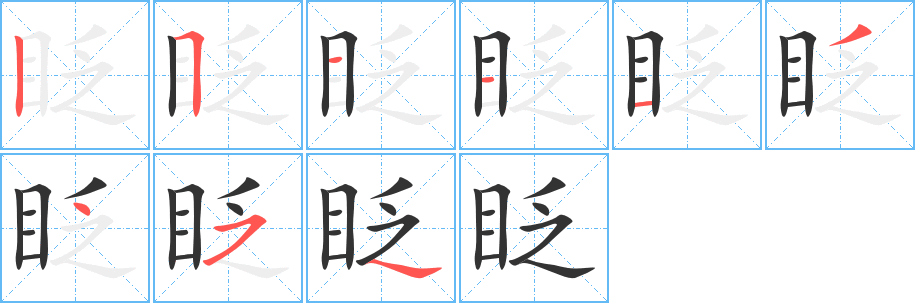 眨字笔画写法