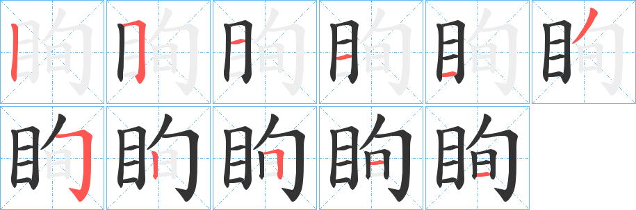 眴字笔画写法