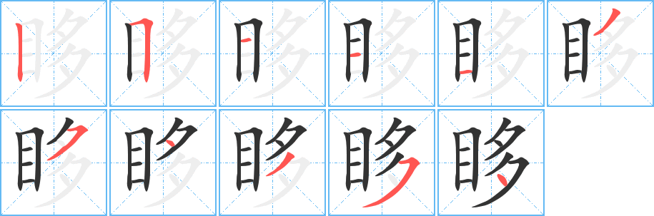 眵字笔画写法