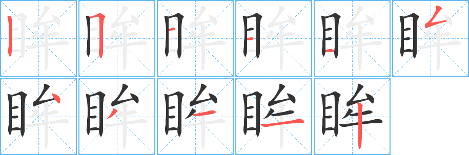 眸字笔画写法