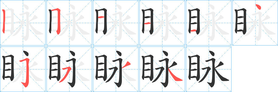 眿字笔画写法