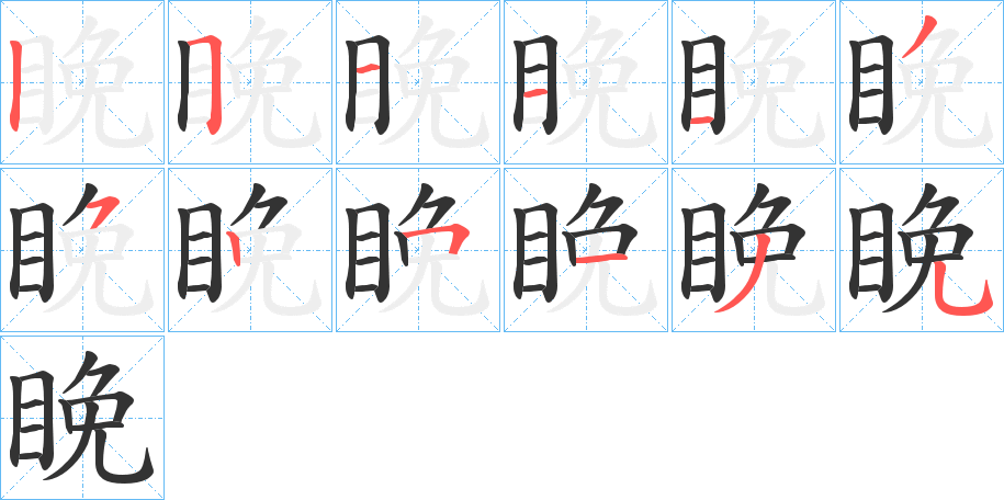 睌字笔画写法