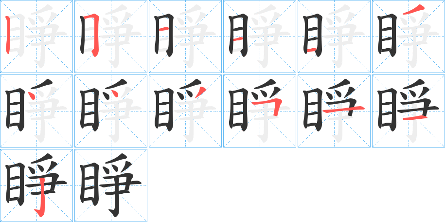 睜字笔画写法