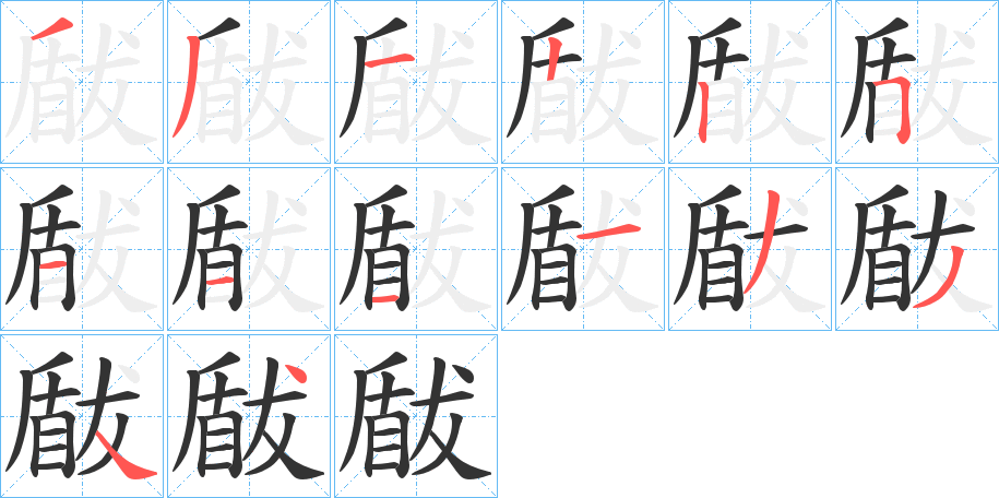 瞂字笔画写法