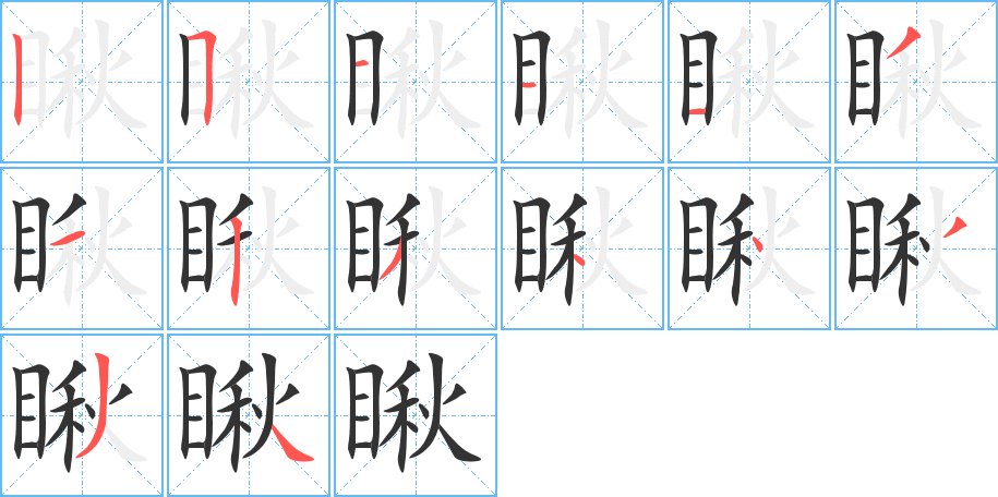 瞅字笔画写法