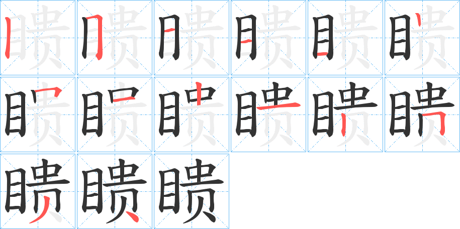 瞆字笔画写法