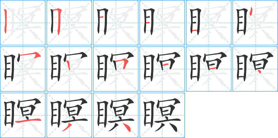 瞑字笔画写法