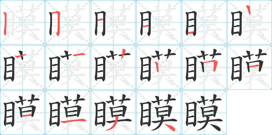 瞙字笔画写法