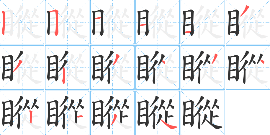 瞛字笔画写法