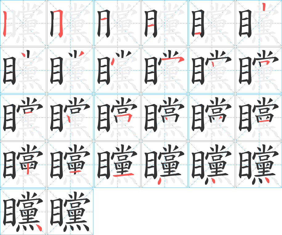 矘字笔画写法