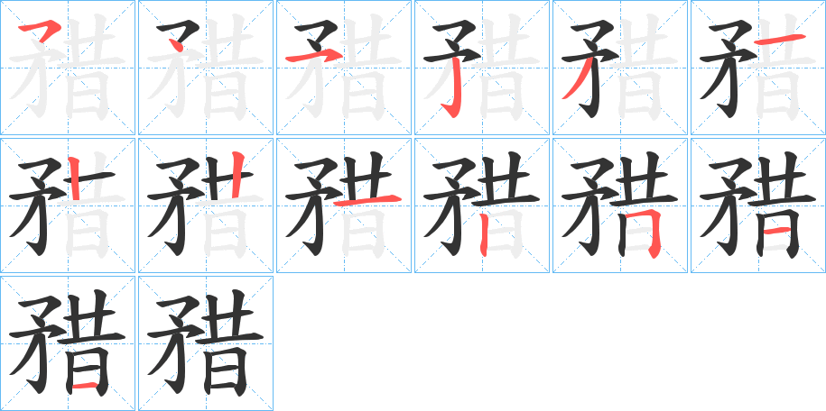 矠字笔画写法