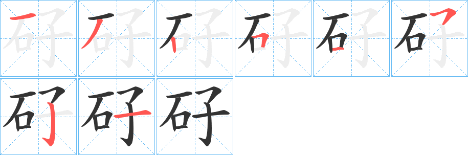 矷字笔画写法