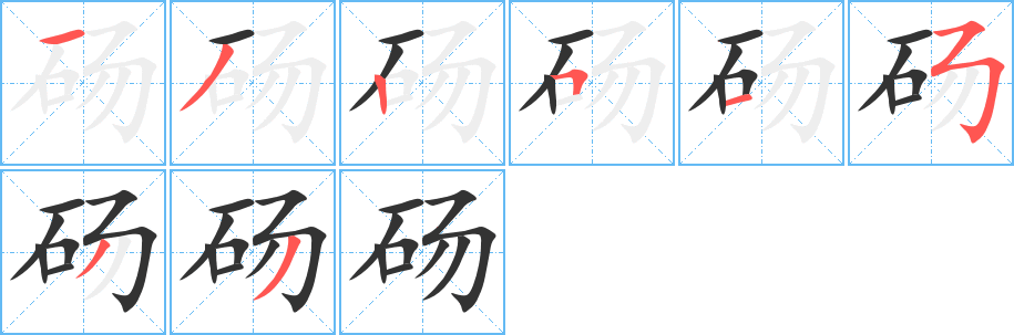 砀字笔画写法