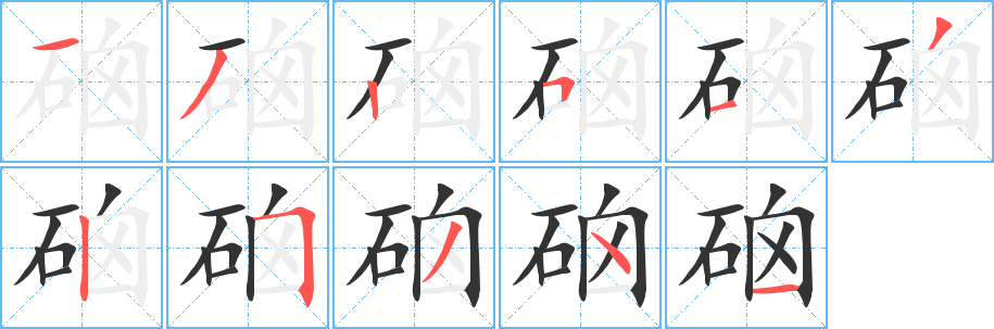 硇字笔画写法