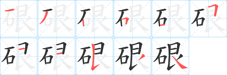 硍字笔画写法