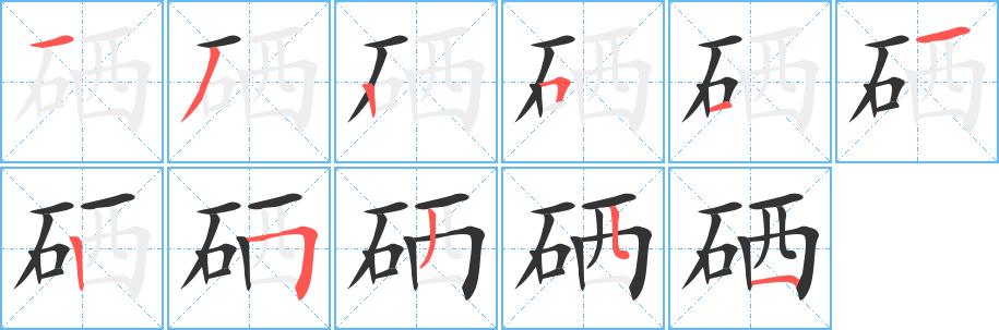 硒字笔画写法