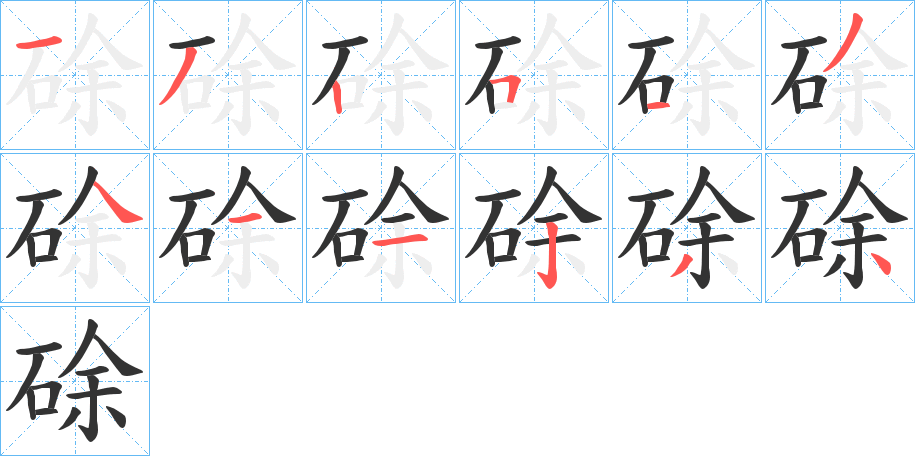 硢字笔画写法