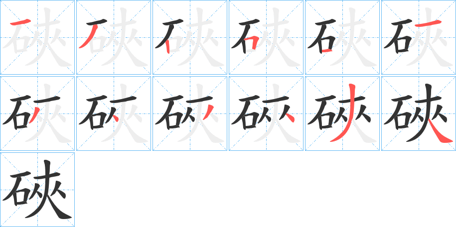 硤字笔画写法