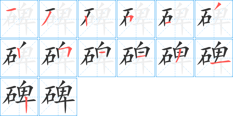 碑字笔画写法