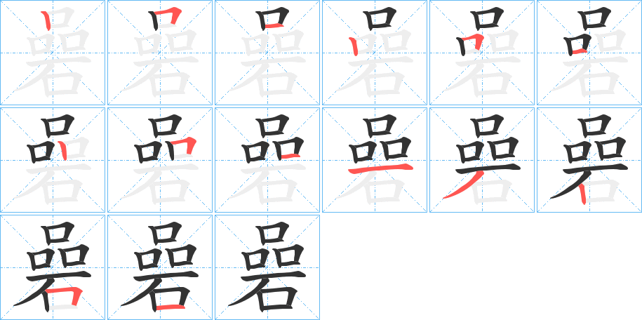 碞字笔画写法