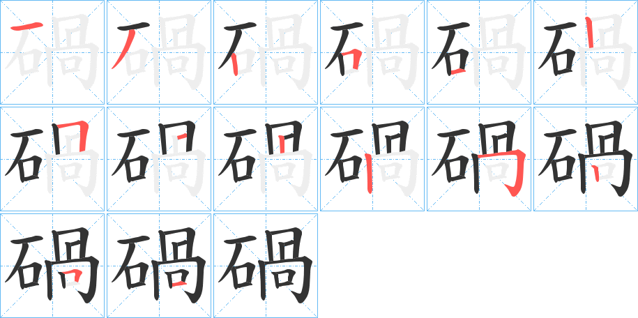 碢字笔画写法