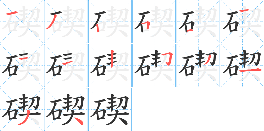 碶字笔画写法