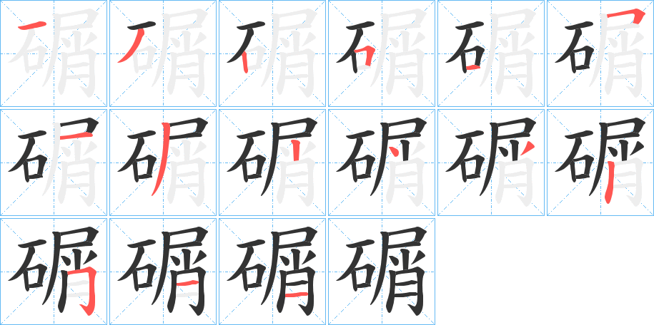 碿字笔画写法