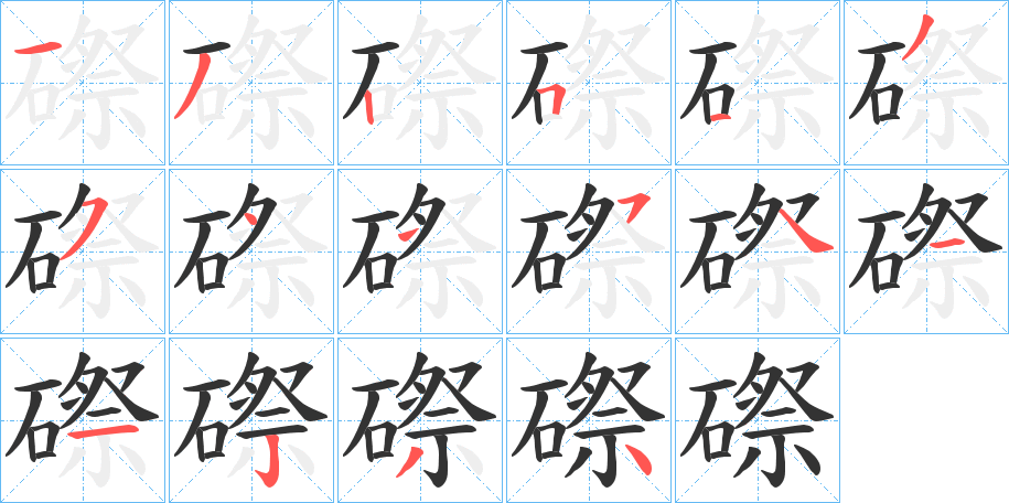 磜字笔画写法