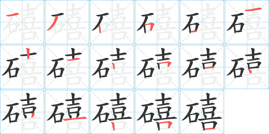 礂字笔画写法