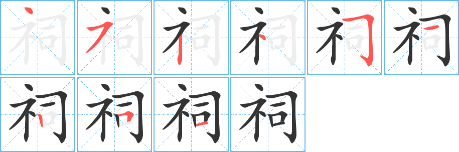 祠字笔画写法