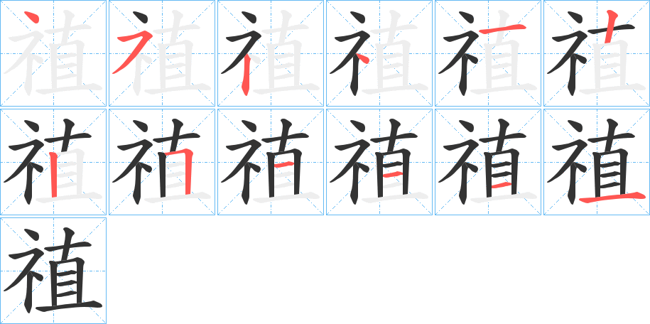 禃字笔画写法