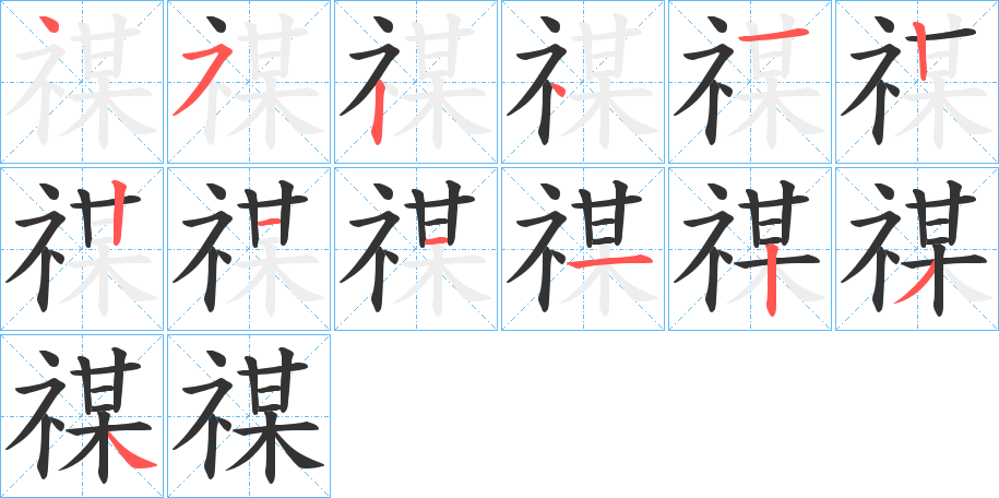 禖字笔画写法