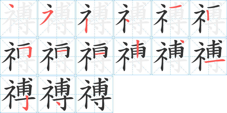 禣字笔画写法