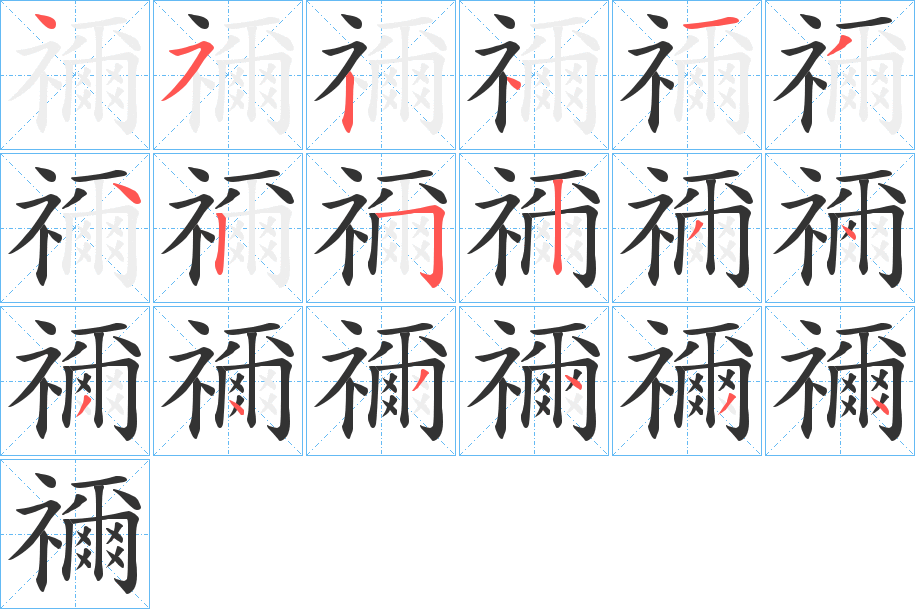 禰字笔画写法