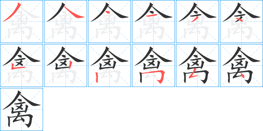 禽字笔画写法