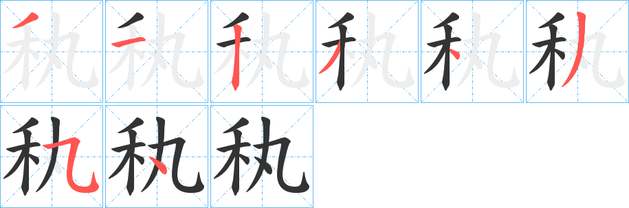 秇字笔画写法