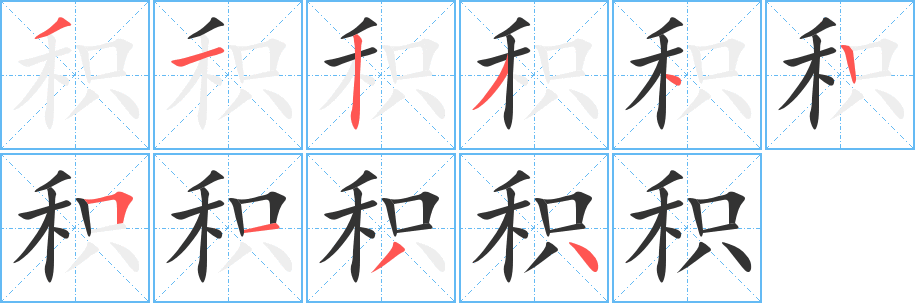 积字笔画写法