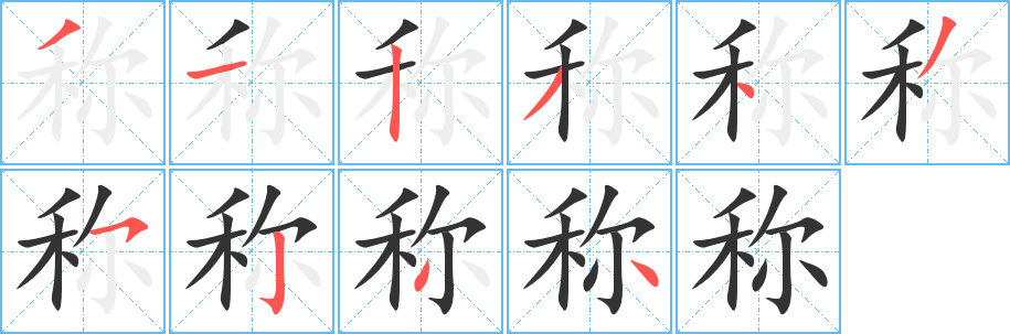 称字笔画写法