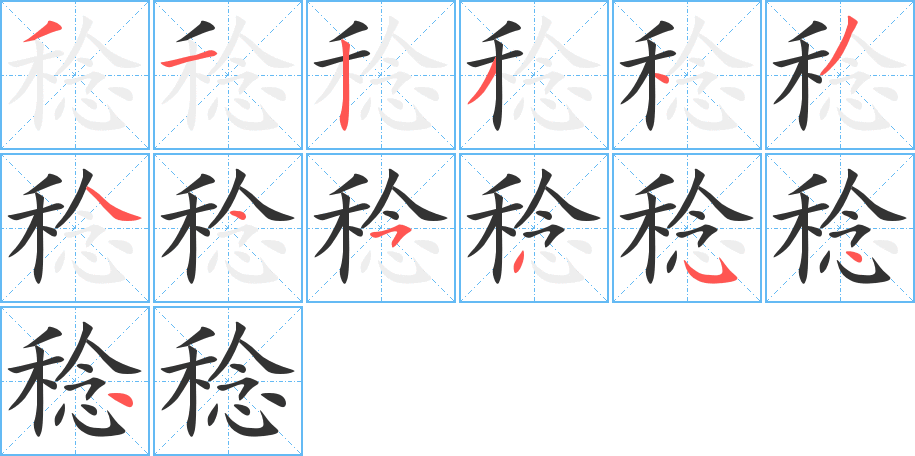 稔字笔画写法