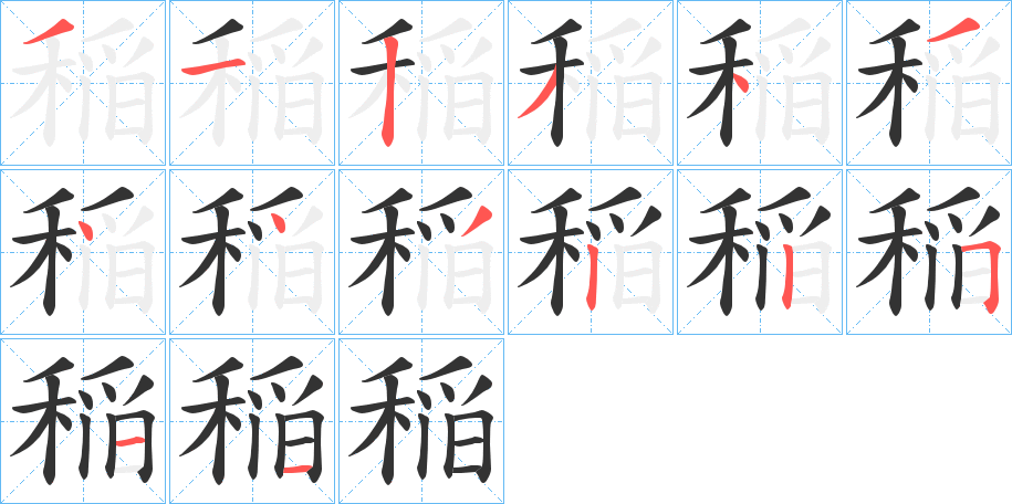 稲字笔画写法