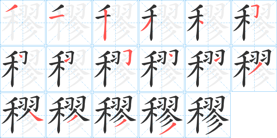 穋字笔画写法