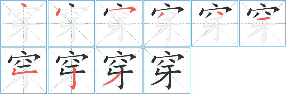 穿字笔画写法