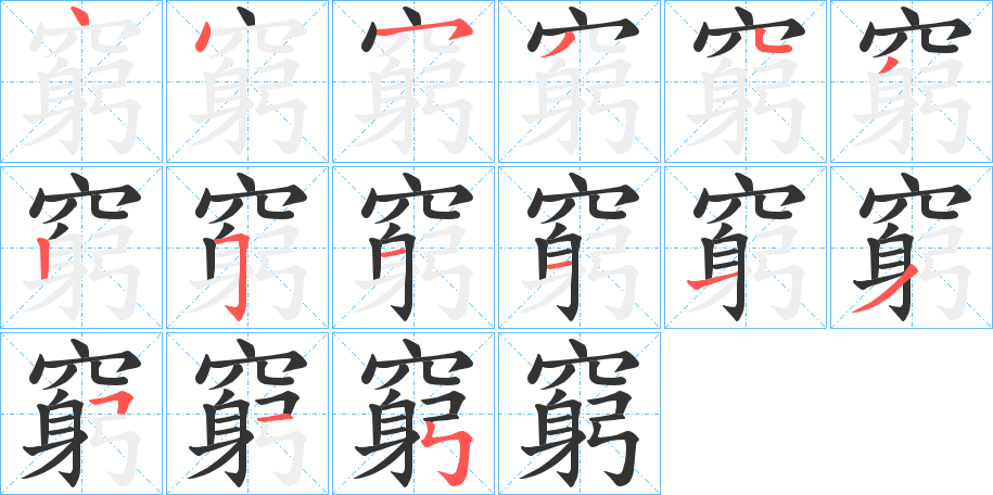 窮字笔画写法