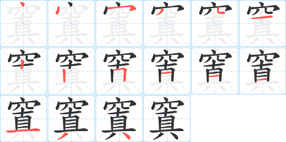 窴字笔画写法