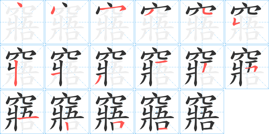 窹字笔画写法