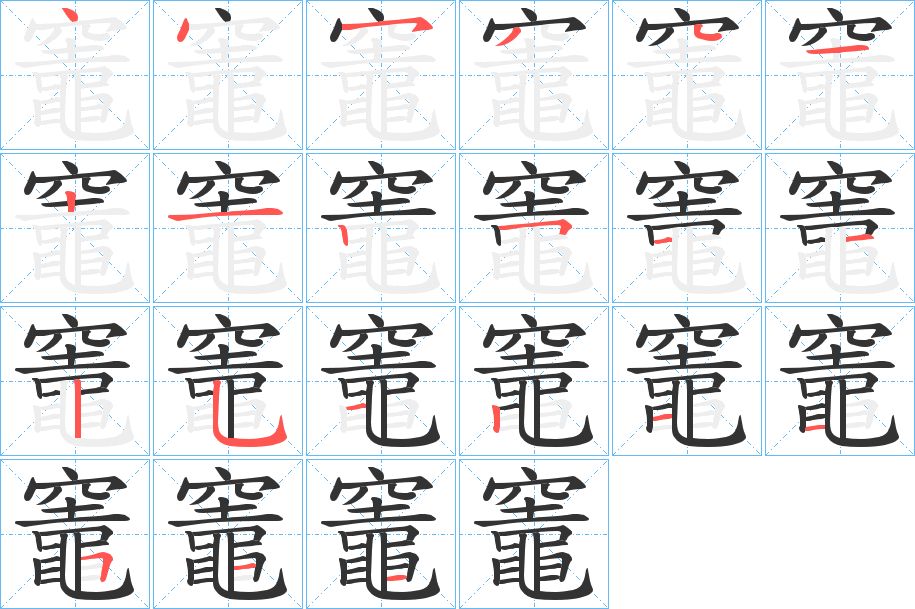 竈字笔画写法