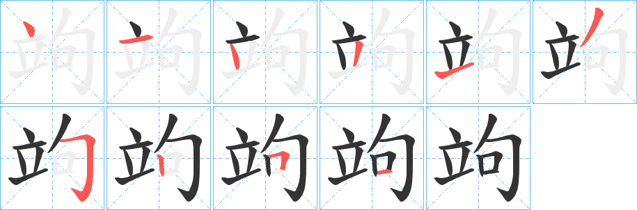 竘字笔画写法