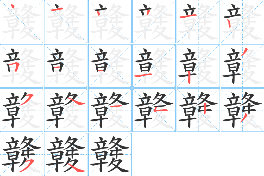 竷字笔画写法