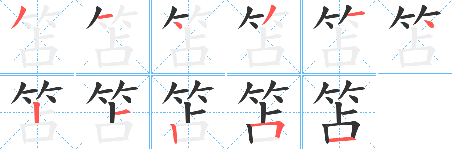 笘字笔画写法